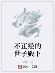 不正经的世子殿下