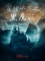 霍格沃茨之黑魔法