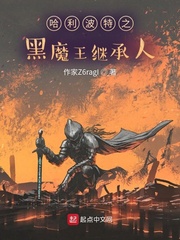 哈利波特之黑魔王继承人