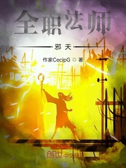 全职法师邪天