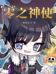 零之神使