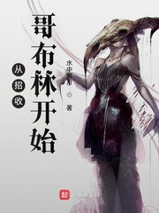 从招收哥布林开始