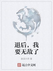 退后，我要无敌了