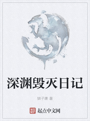 深渊毁灭日记