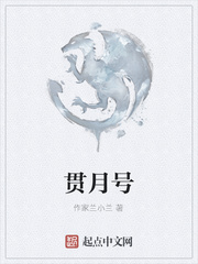 贯月号