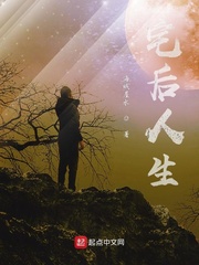 宅后人生