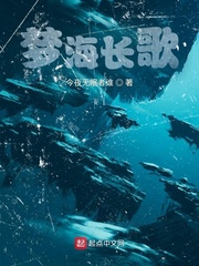 梦海长歌