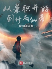 从兼职开始到修成仙帝