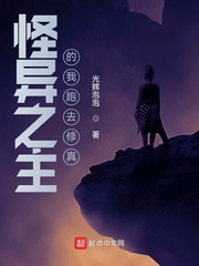 怪异之主的我跑去修真