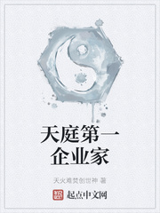 天庭第一企业家