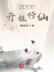 唯有我开挂修仙