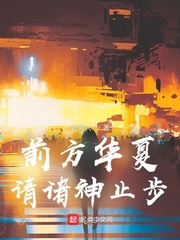 前方华夏，请诸神止步