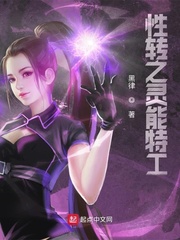 性转之灵能特工