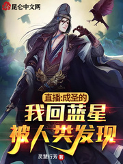 直播：成圣的我回蓝星被人类发现