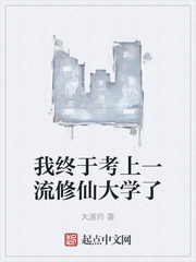 我终于考上一流修仙大学了