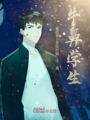 牛鼻学生