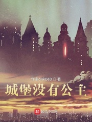 城堡没有公主
