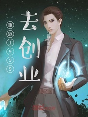 重返1999去创业
