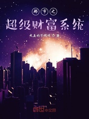 都市之超级财富系统