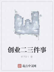 创业二三件事