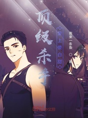 顶级杀手爱上傻白甜
