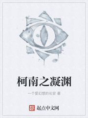 柯南之凝渊