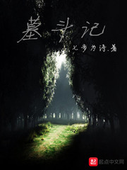 墓斗记