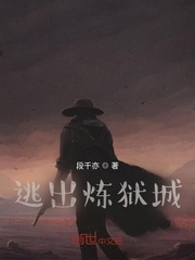 逃出炼狱城