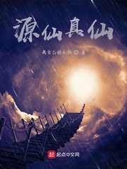 源仙真仙
