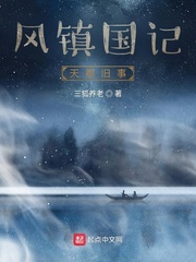 风镇国记天都旧事