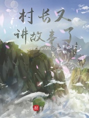 村长又讲故事了