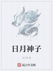 日月神子
