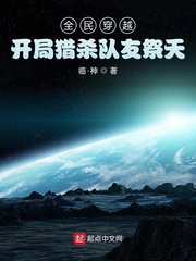 全民穿越，开局猎杀队友祭天