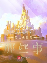 前往永恒的那些事