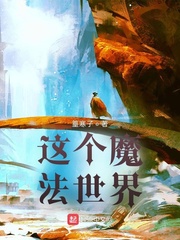 这个魔法世界