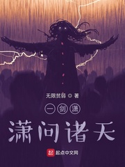 一剑潇潇问诸天