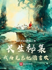 长生秘箓，我与克总把酒言欢