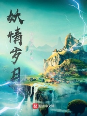 妖情岁月