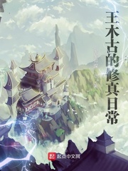 王木古的修真日常