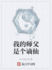 我的师父是个谪仙