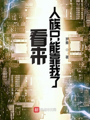 看来人族只能靠我了