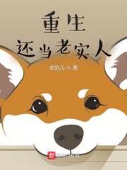 重生我还要当老实人