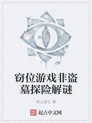 窃位游戏非盗墓探险解谜