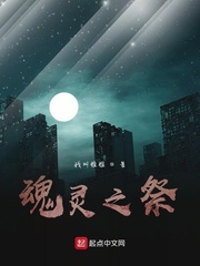 魂灵之祭