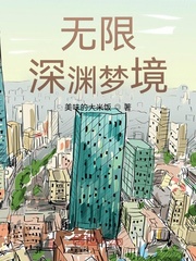 无限深渊梦境