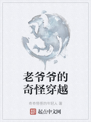 老爷爷的奇怪穿越