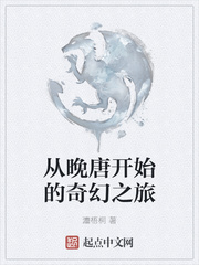 从晚唐开始的奇幻之旅