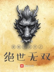 爱栀子花开之绝世无双