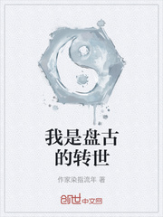 我是盘古的转世