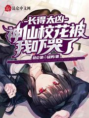 长得太凶，神仙校花被我吓哭了